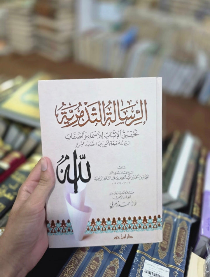 Al-Risalah Al-Tadmuriyyah (الرسالة التدمرية)