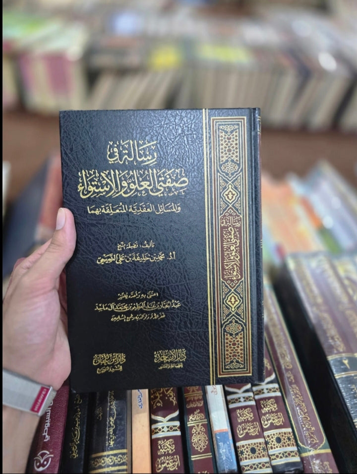 Risalatun Fee Sifatail 'Uluwwi Wal Istiwaa' Wa Al-Masa'il Al-Aqa'idiyyah Al-Muta'alliqati Bihima
