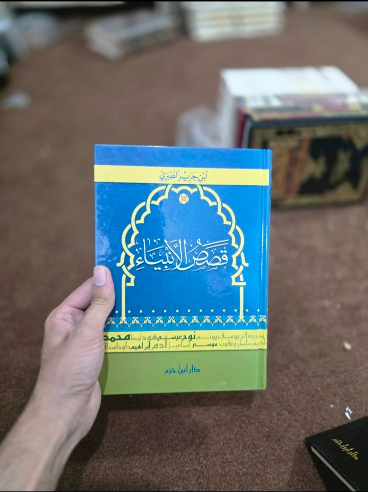 Qisas al-Anbiya (Ibn Jarir al-Tabari - Dar Ibn Hazm)
