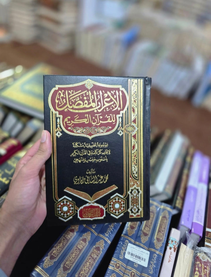 Al Ahrab Al Mufassil Al Quran ul Karim
