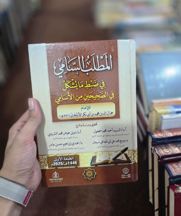 Al-Matlab Al-Sami (المطلب السامي في ضبط ما يشكل في الصحيحين من الأسامي)