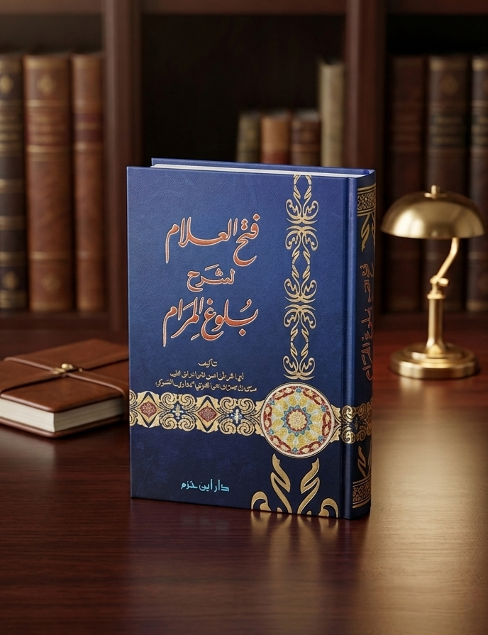 Fath Ul Allam Sharah Bulugh Ul Maram
