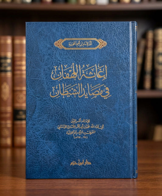 Ighathat al-Lahfan Fi Masayid ash-Shaytan