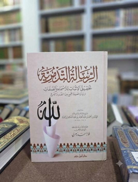 Al-Risalah Al-Tadmuriyyah (الرسالة التدمرية)