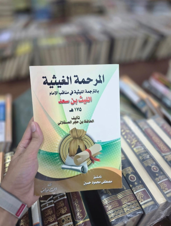 Al-Marhamat-ul-Ghaithiyyah