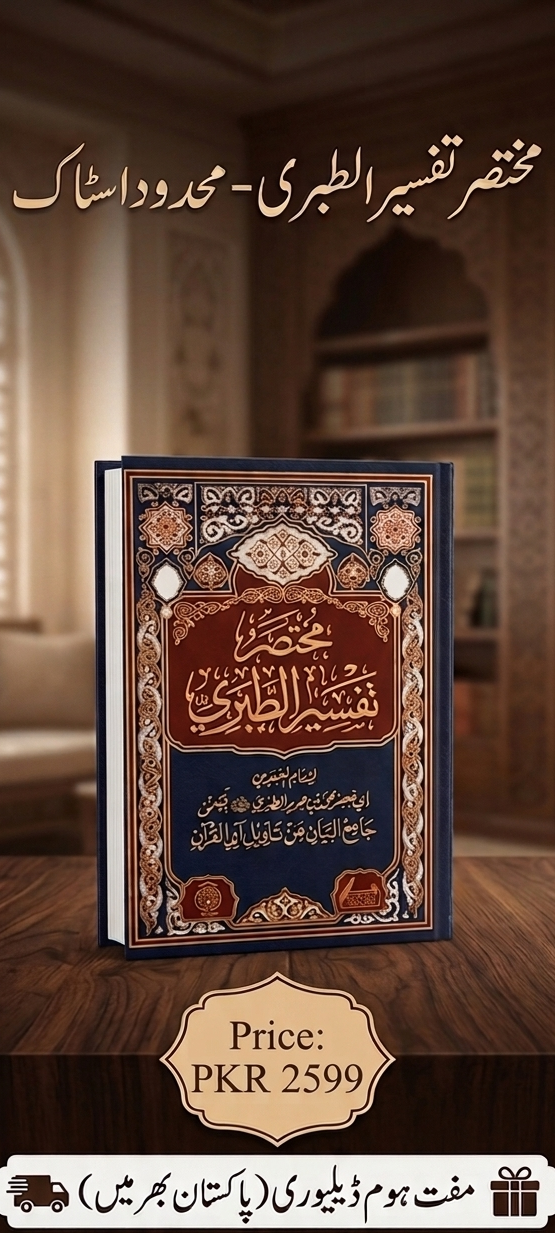 Mukhtasar Tafseer Al-Tibri