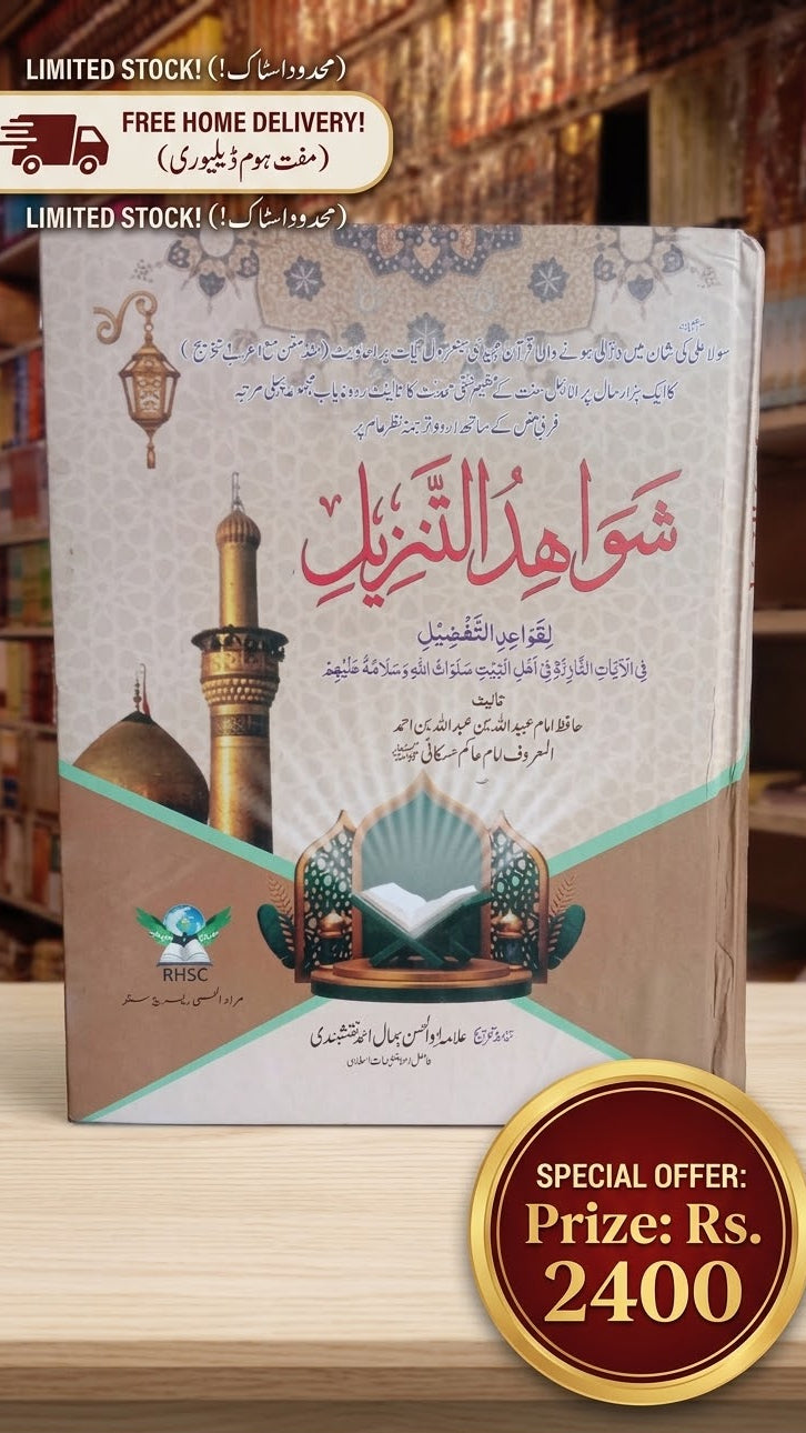 Shawahid-un-Tanzil