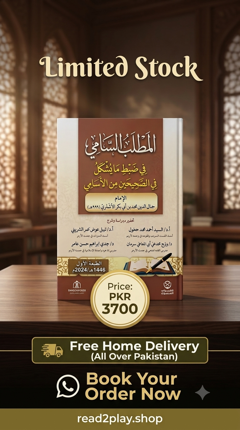 Al-Matlab Al-Sami (المطلب السامي في ضبط ما يشكل في الصحيحين من الأسامي)