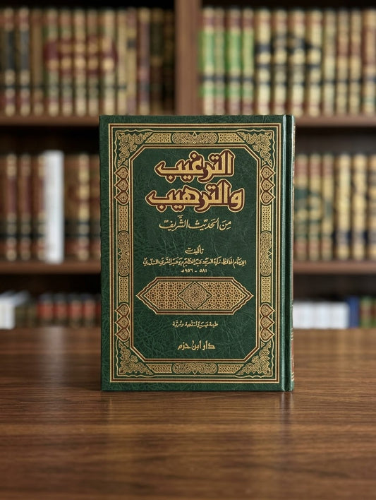 Al-Targhib wa al-Tarhib min al-Hadith al-Sharif
