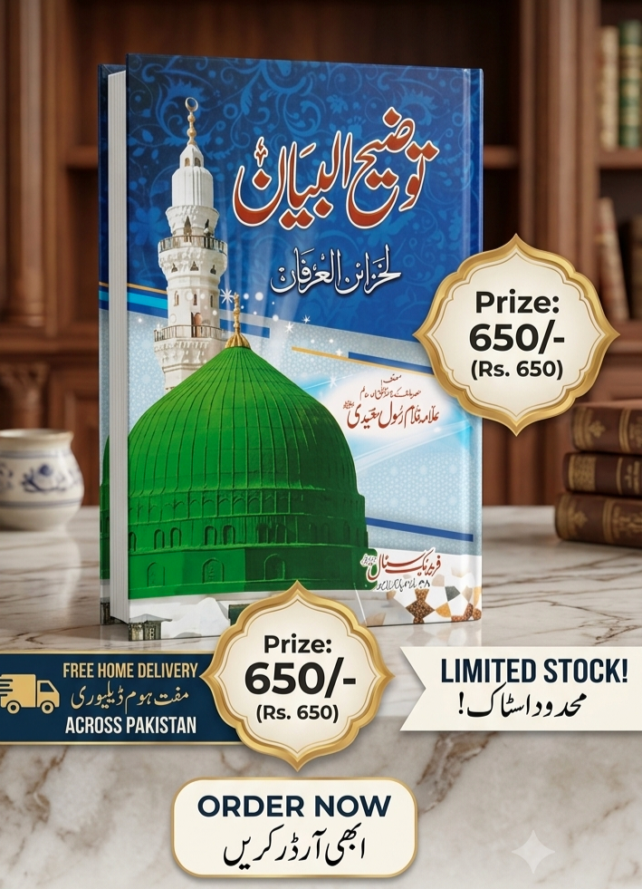 Tozeeh ul Bayan